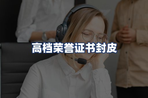 高档荣誉证书封皮