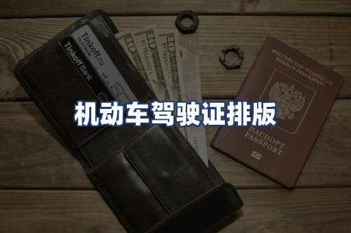 机动车驾驶证排版