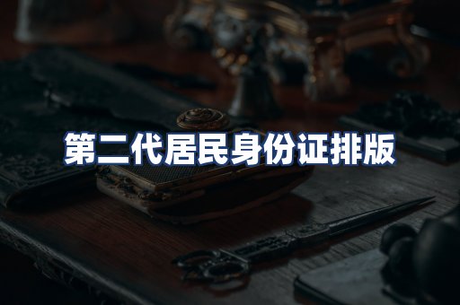 第二代居民身份证排版